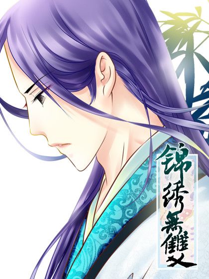 錦繡無雙 錦繡無雙