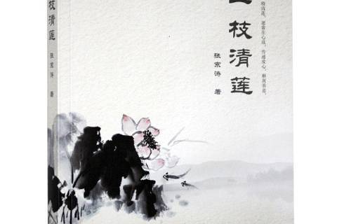 一枝清蓮 一枝清蓮