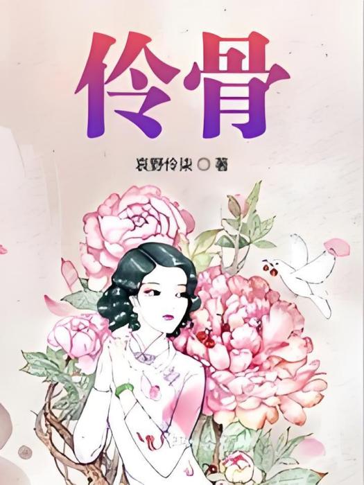 伶骨 伶骨