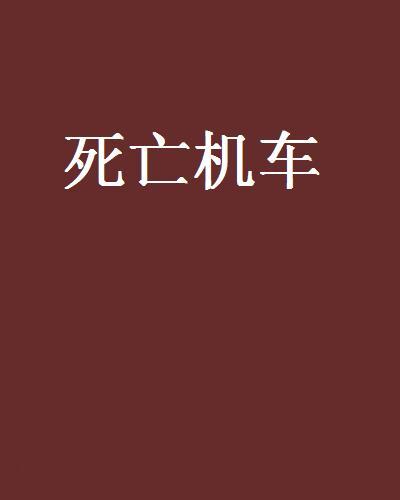 死亡機車 死亡機車