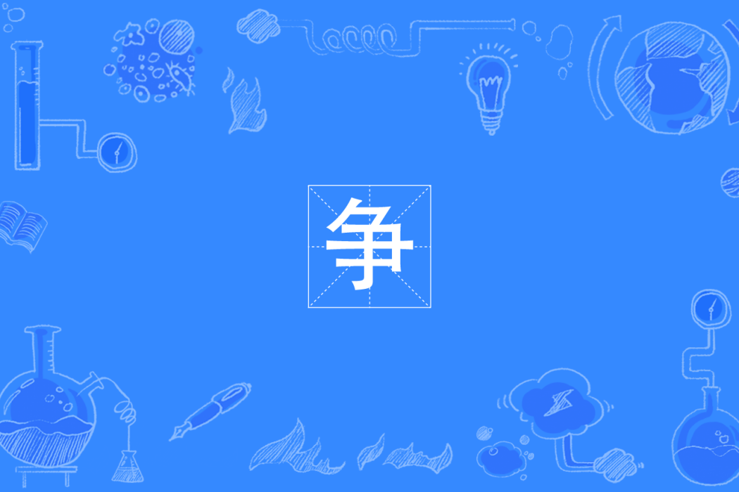 爭(四川方言) 爭(四川方言)