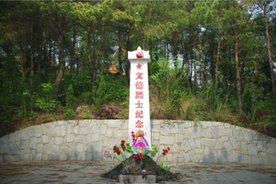 劉文德(湖南衡陽渣江烈士) 劉文德(湖南衡陽渣江烈士)