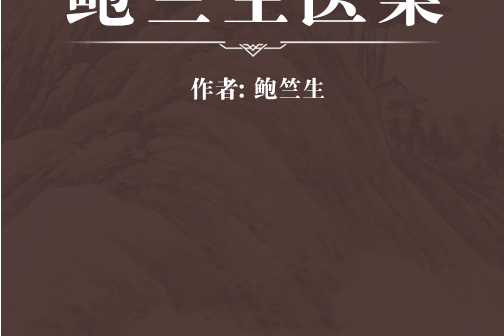 鮑竺生醫案 鮑竺生醫案