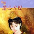 龍心大悅 龍心大悅
