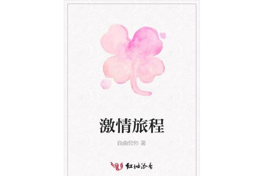 激情旅程 激情旅程