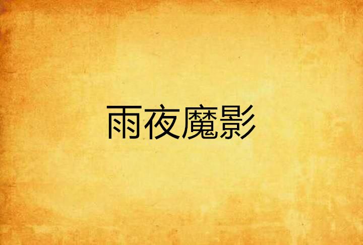 雨夜魔影 雨夜魔影