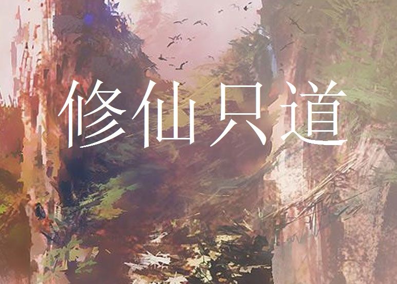 修仙只道 修仙只道