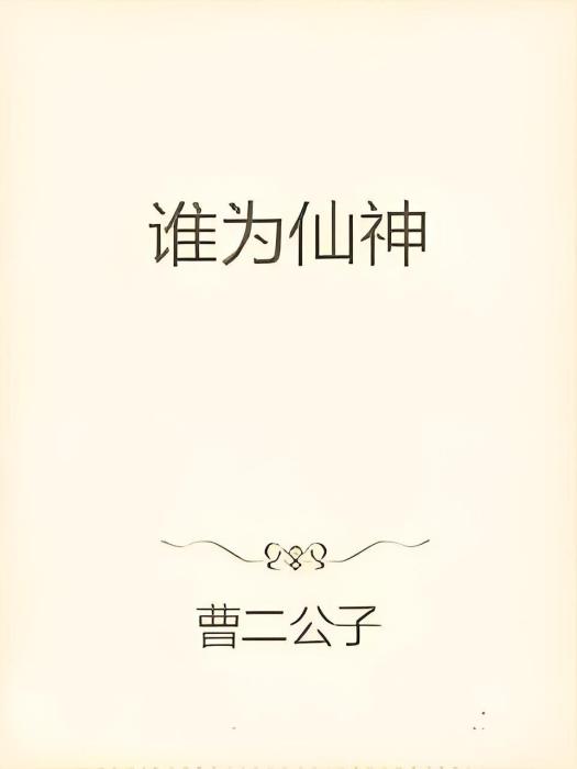 誰為仙神 誰為仙神