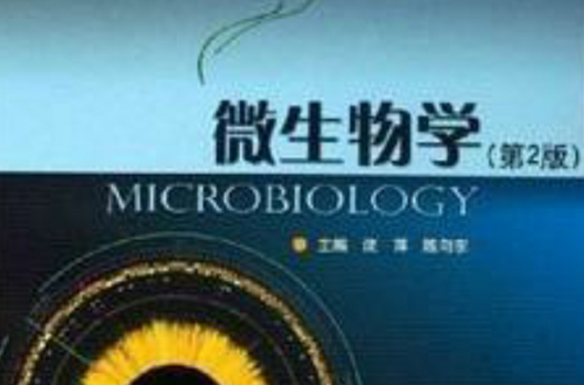 微生物學第2版
