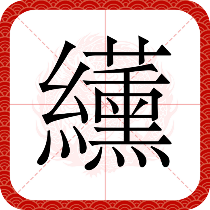 䌲 䌲