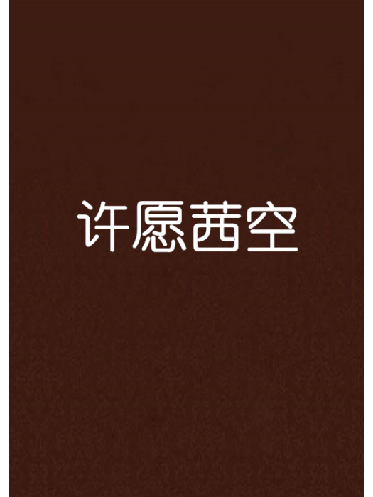 許願茜空 許願茜空