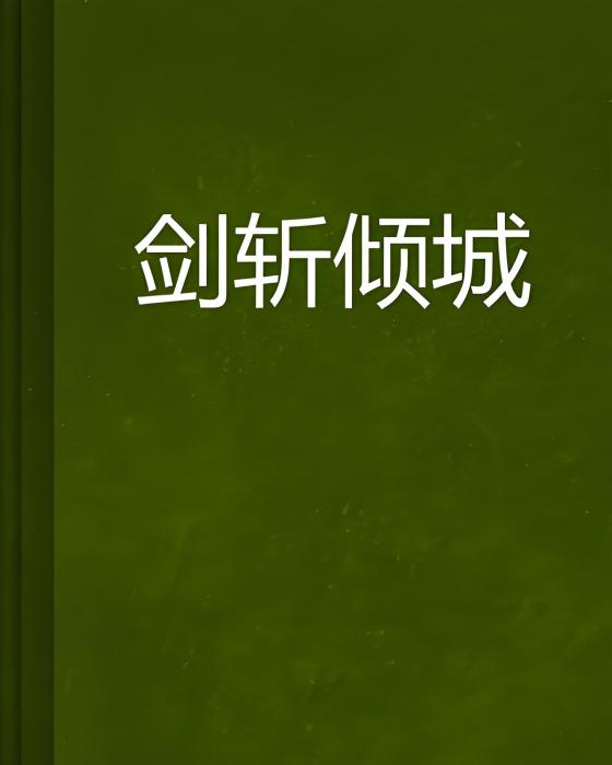 劍斬傾城 劍斬傾城