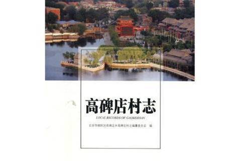 高碑店村志
