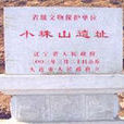 小珠山遺址 小珠山遺址