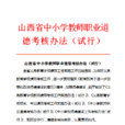 山西省中國小教師職業道德考核辦法（試行）
