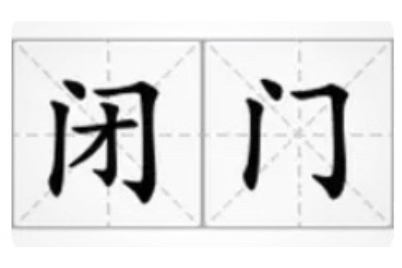 閉門(漢語辭彙) 閉門(漢語辭彙)