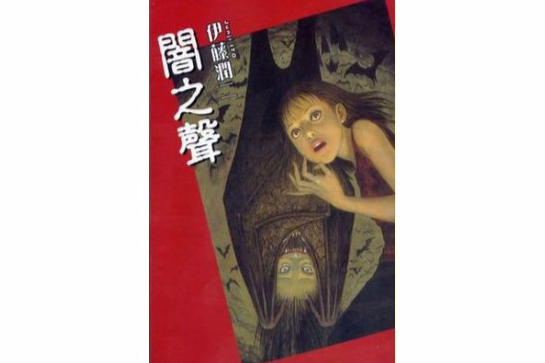 闇之聲 闇之聲