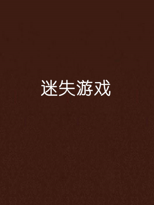 迷失遊戲(網路小說) 迷失遊戲(網路小說)