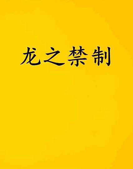龍之禁制 龍之禁制
