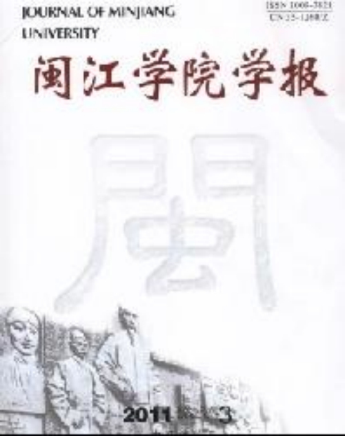 閩江學院學報2011年3月刊封面