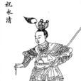 祝永清(小說《蕩寇志》人物) 祝永清(小說《蕩寇志》人物)