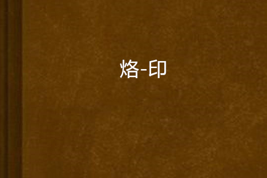 烙-印 烙-印