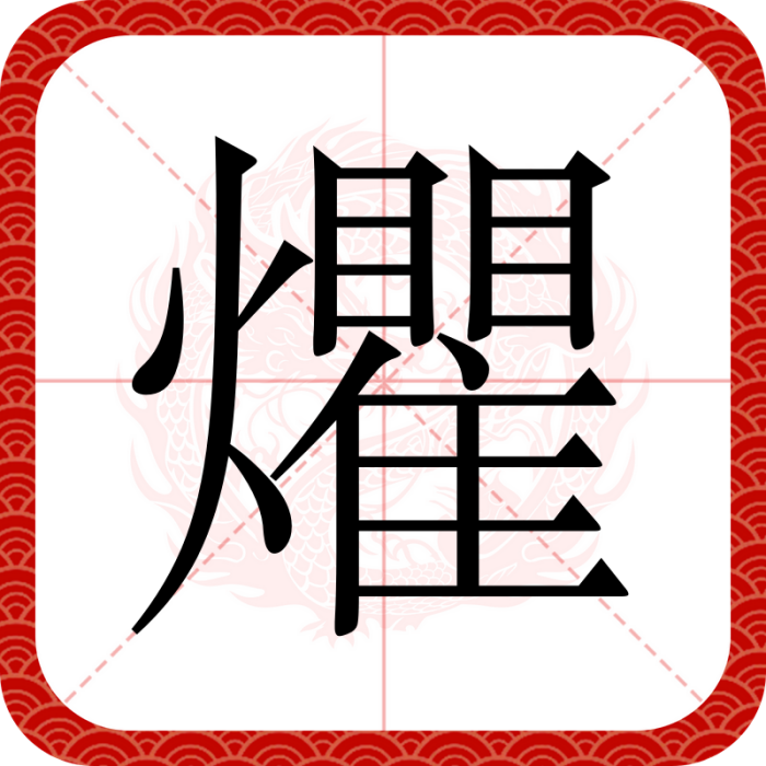 爠 爠