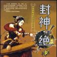 封神。絕(2006年文化藝術出版社發行部出版的圖書) 封神。絕(2006年文化藝術出版社發行部出版的圖書)