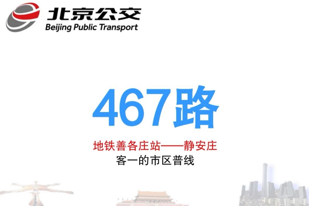 北京公交467路 北京公交467路