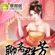 聊齋群芳 聊齋群芳
