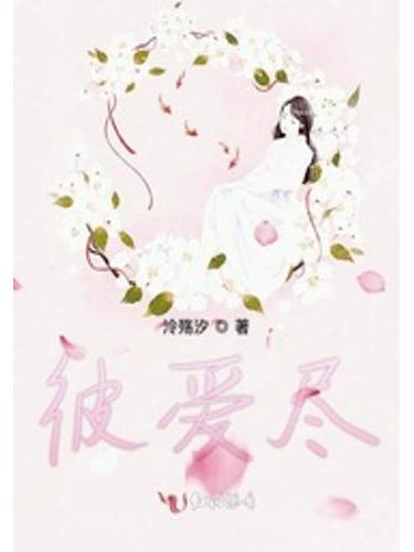 彼愛岸 彼愛岸
