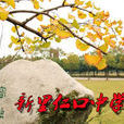 新里仁口中學 新里仁口中學