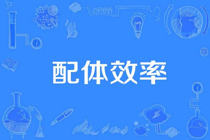 配體效率 配體效率