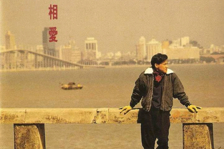 相愛(張學友《相愛》專輯中的歌曲) 相愛(張學友《相愛》專輯中的歌曲)