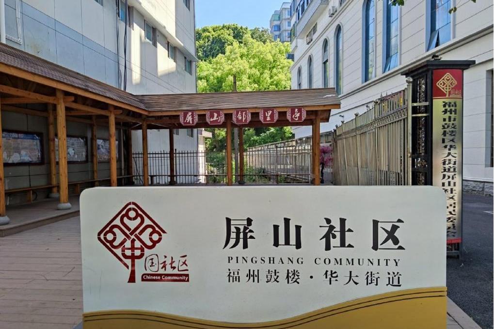 屏山社區(福建省福州市鼓樓區華大街道下轄社區) 屏山社區(福建省福州市鼓樓區華大街道下轄社區)