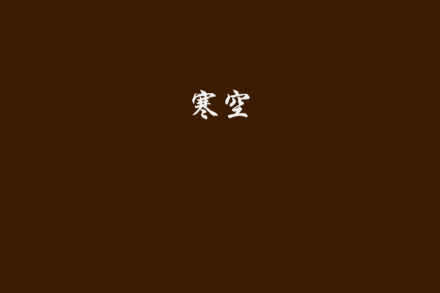 寒空(若流離創作的網路小說) 寒空(若流離創作的網路小說)