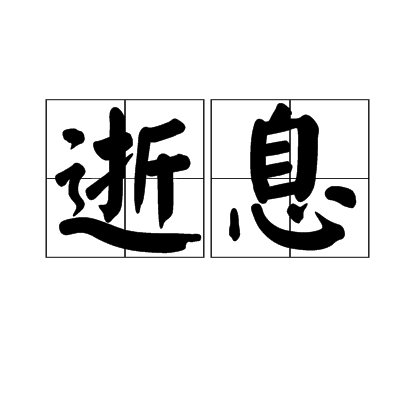 逝息 逝息