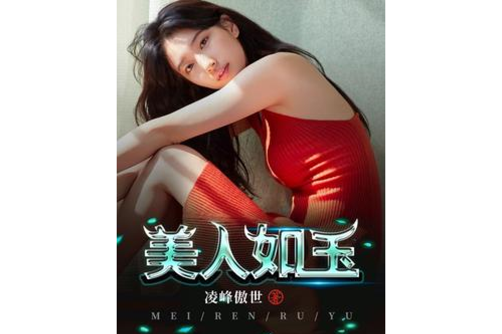 美人如玉(凌峰傲世所著小說) 美人如玉(凌峰傲世所著小說)