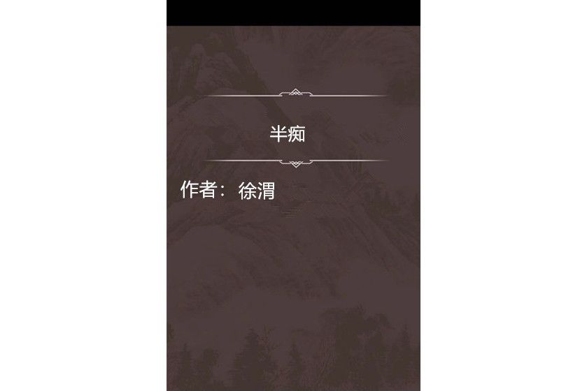 半痴 半痴