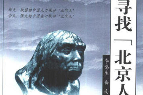 尋找北京人 尋找北京人
