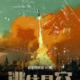 逃往星空 逃往星空