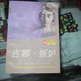 吉娜(湖南文藝出版社出版圖書) 吉娜(湖南文藝出版社出版圖書)