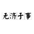 無濟於事 無濟於事