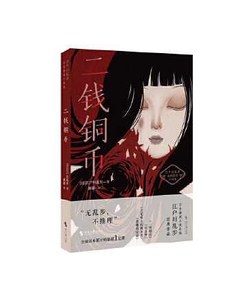二錢銅幣(2023年時代文藝出版社出版的圖書) 二錢銅幣(2023年時代文藝出版社出版的圖書)
