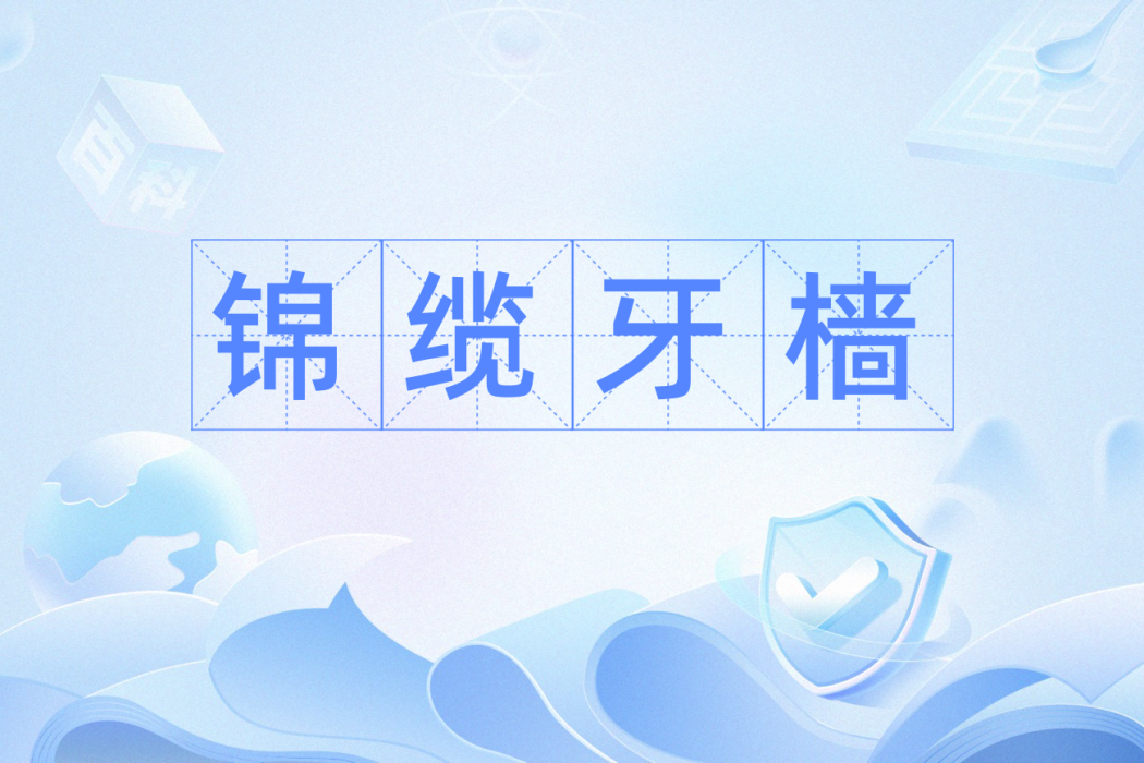 錦纜牙檣 錦纜牙檣