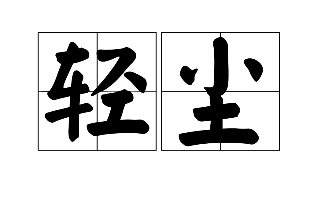 輕塵(漢語詞語) 輕塵(漢語詞語)