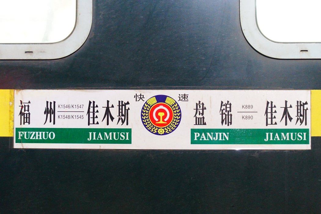 K1545/K1548次列車