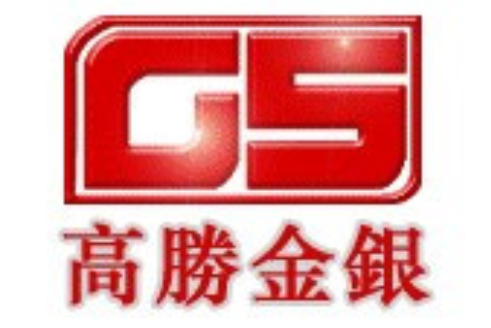 高盛金銀 高盛金銀