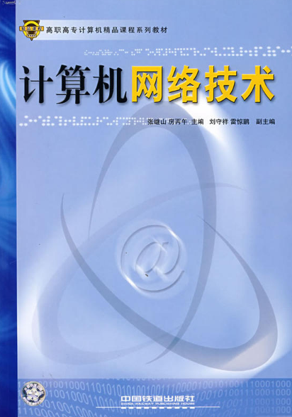計算機網路實用技術(2008年8月中國鐵道出版社出版圖書)