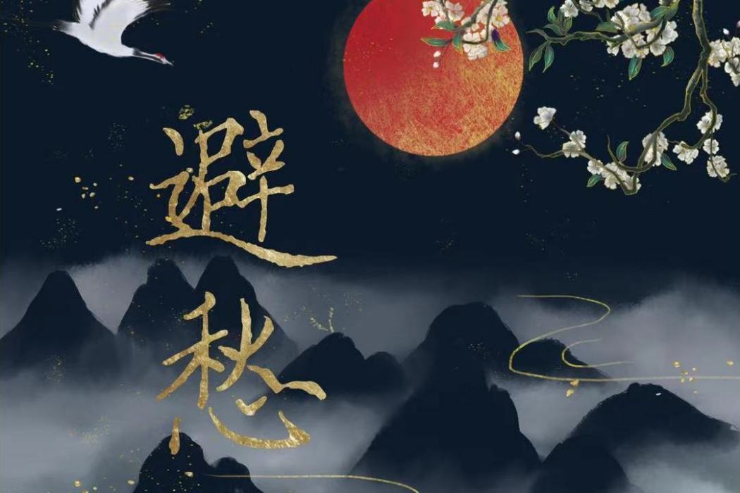 避愁 避愁